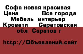 Софа новая красивая › Цена ­ 4 000 - Все города Мебель, интерьер » Кровати   . Саратовская обл.,Саратов г.